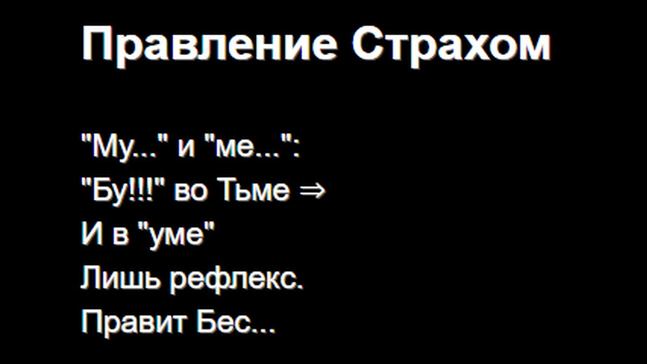 Правление Страхом
