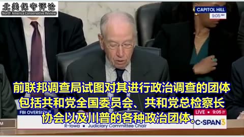 今天国会听证会曝光：FBI的党派特工针对92个迫害共和党的目标，含对查理. 柯克的美国转折点