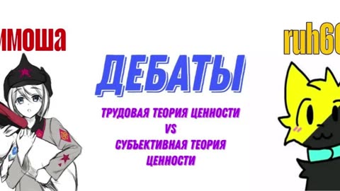 Дебаты с товарищем марксистом по вопросу трудовой и субъективной теорий ценности