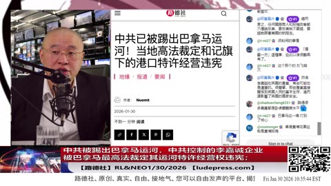 【路德社】中共被踢出巴拿马运河，中共控制的李嘉诚企业被巴拿马最高法裁定其运河特许经营权违宪，中共外交称不承认裁决，将不惜代价保护中方企业在巴利益；1/30/2026