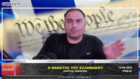 Ο θάνατος του "Ελληνάκου" - Δεμερτζής 14 / 08 / 2025.