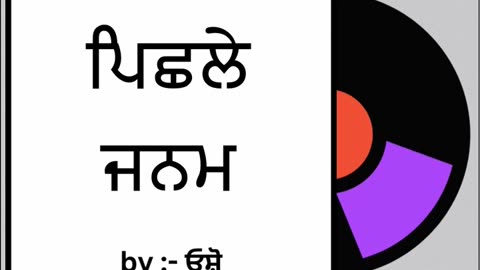 ਪਿਛਲੇ ਜਨਮ || By : ਓਸ਼ੋ