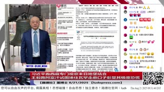 【路德社】习近平跑西藏专门视察末日地堡结合王毅跑阿富汗试图堵住瓦罕走廊口子彰显其极度恐慌；马杜罗公开炫耀习近平送的手机以便随时向习汇报反美进展；8/21/2025 墨博士【ludepress.com]