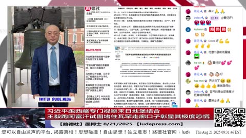 【路德社】习近平跑西藏专门视察末日地堡结合王毅跑阿富汗试图堵住瓦罕走廊口子彰显其极度恐慌；马杜罗公开炫耀习近平送的手机以便随时向习汇报反美进展；8/21/2025 墨博士【ludepress.com]