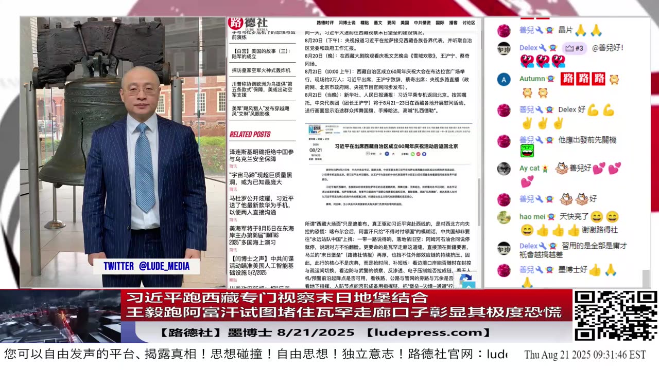 【路德社】习近平跑西藏专门视察末日地堡结合王毅跑阿富汗试图堵住瓦罕走廊口子彰显其极度恐慌；马杜罗公开炫耀习近平送的手机以便随时向习汇报反美进展；8/21/2025 墨博士【ludepress.com]
