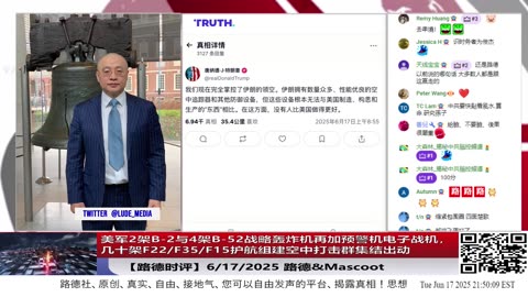 【路德时评】美军2架B-2与4架B-52战略轰炸机集结出动，形成空中多层打击体系；隐身突防与饱和压制并举，预示作战节奏进入战略决断阶段；2025/6/17 路德&Mascot