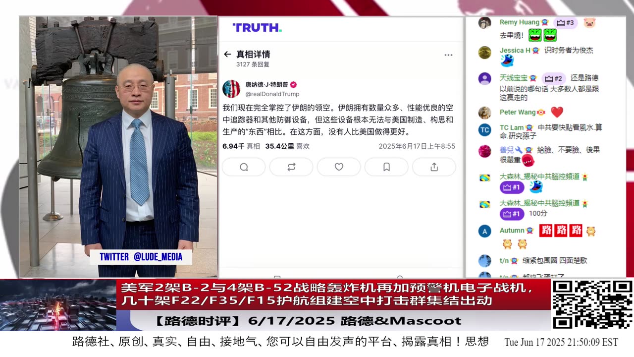 【路德时评】美军2架B-2与4架B-52战略轰炸机集结出动，形成空中多层打击体系；隐身突防与饱和压制并举，预示作战节奏进入战略决断阶段；2025/6/17 路德&Mascot