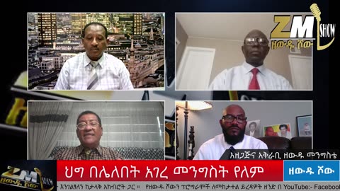 ህግ በሌለበት አገረ መንግስት የለም በዘውዱ ሾው Zewdu show