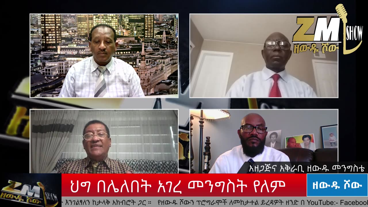 ህግ በሌለበት አገረ መንግስት የለም በዘውዱ ሾው Zewdu show