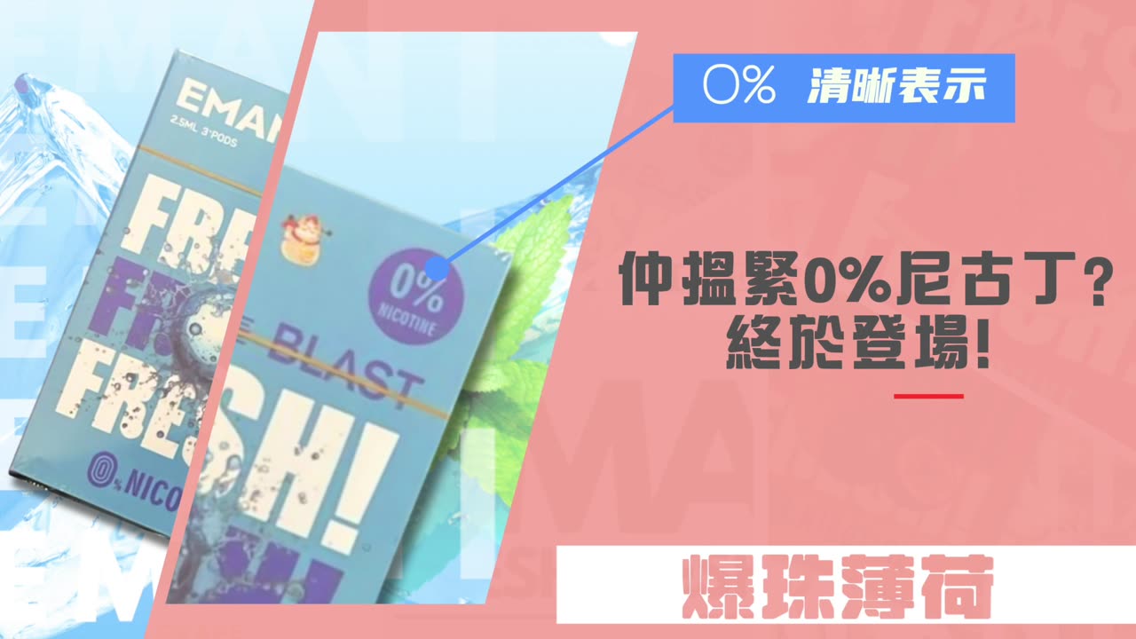 【煙彈介紹】EMANI 1代煙彈【無尼古丁】 | RELX 1代電子煙機通用 | 適中薄荷感 | 5種口味