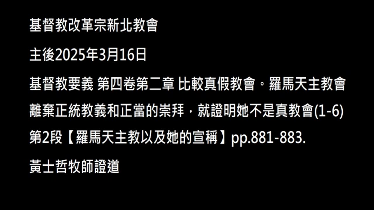 【羅馬天主教以及她的宣稱】