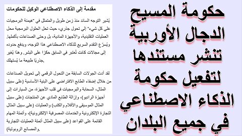 حكومة المسيح الدجال الأوربية تنشر مستندها لتفعيل حكومة الذكاء الاصطناعي في جميع البلدان
