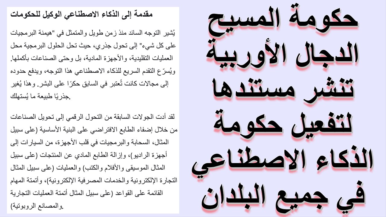 حكومة المسيح الدجال الأوربية تنشر مستندها لتفعيل حكومة الذكاء الاصطناعي في جميع البلدان