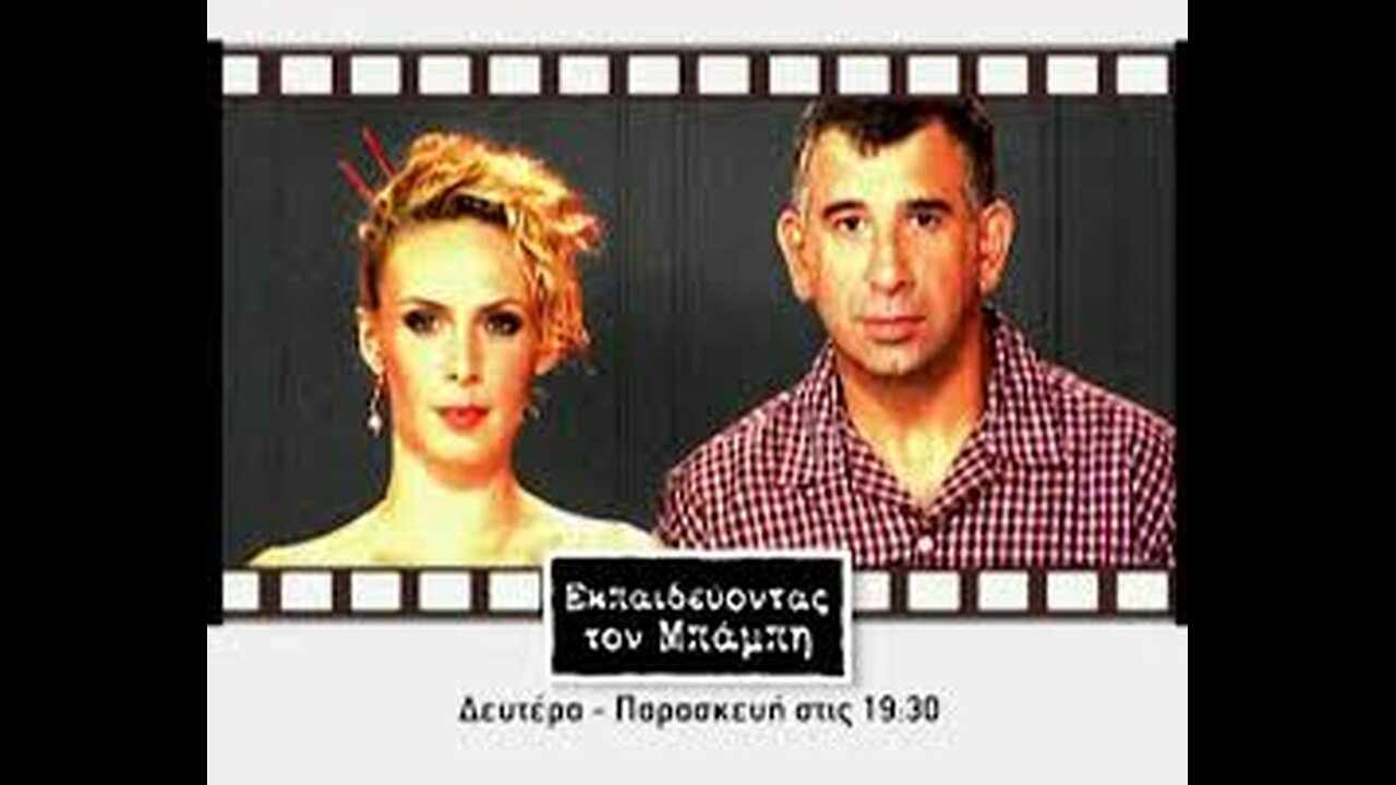 ΕΚΠΑΙΔΕΥΟΝΤΑΣ ΤΟΝ ΜΠΑΜΠΗ Ε6