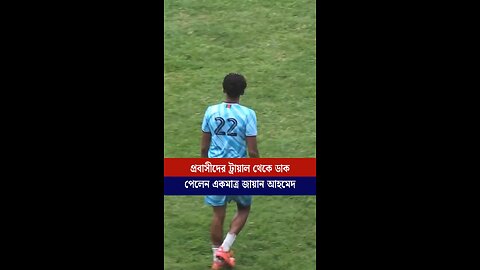 মাত্র একজন ফুটবলার ডাক পেল