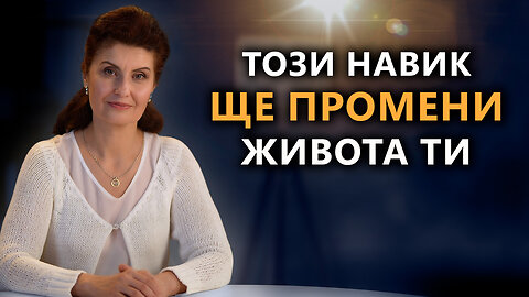 Как да промениш живота си с помощта на само един навик? | Психология. Постигане на Истината