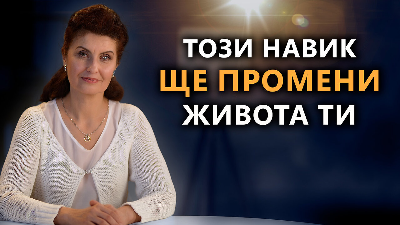 Как да промениш живота си с помощта на само един навик? | Психология. Постигане на Истината