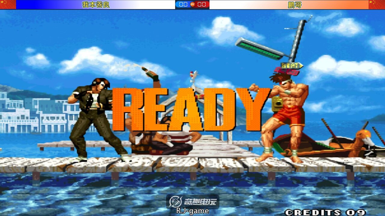 KOF95 我本善良 VS 鹏哥 2025-8-24 FT10