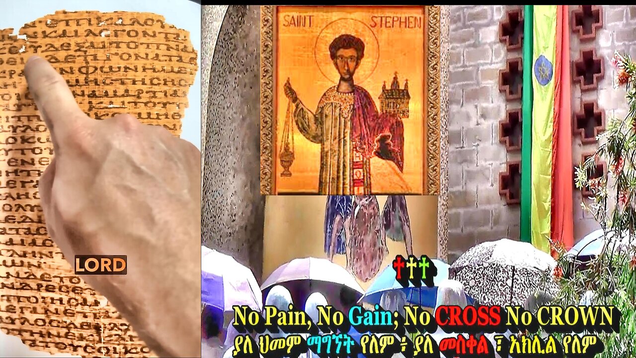 Saint Stephen’s Martyrdom in an Ancient Manuscript | የቅዱስ እስጢፋኖስ ሰማዕትነት በጥንታዊ ጽሑፍ