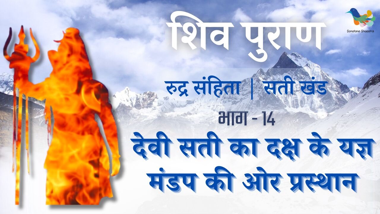 Shiv Puran l Rudra Samhita l Sati Khand - Bhag 14 l देवी सती का दक्ष के यज्ञ मंडप की ओर प्रस्थान