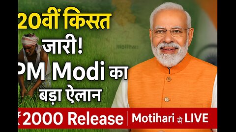 PM Kisan ₹2000 Release 🔥 | 20वीं किस्त LIVE Motihari से | PM Modi का ऐलान