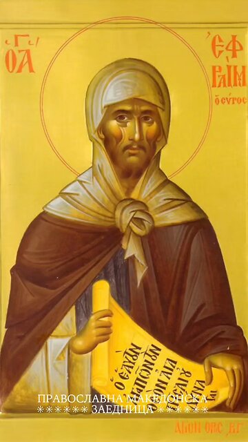 Православен календар | Преподобен Ефрем Сирин [10.02.2026]