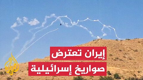 شاهد_ اعتراض الدفاعات الجوية الإيرانية لصواريخ إسرائيلية في كرمنشاه