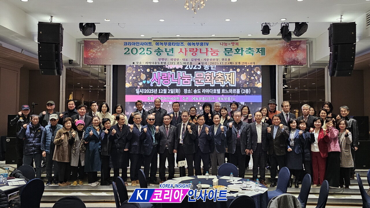 2025 송년 사랑나눔 문화축제/ 코리아인사이트 ㆍ에녹부흥타임즈ㆍ에녹부흥tv.25.12.2.