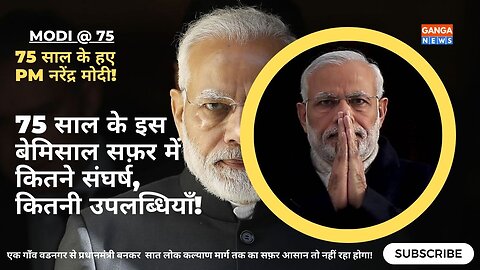 PM Narendra Modi के 75 साल, गाँव से निकाल कर 7 लोक कल्याण मार्ग तक का सफ़र आसन तो नहीं रहा होगा