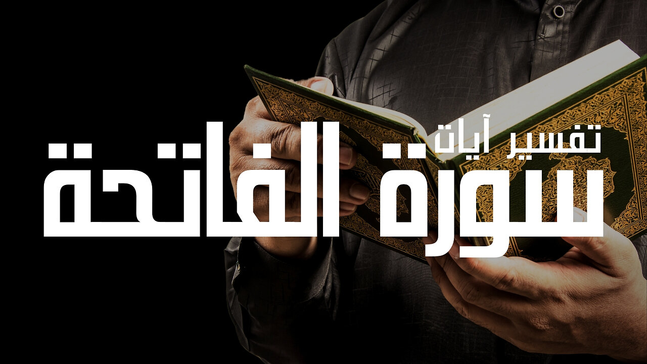 تفسير آيات القرآن الكريم " سورة الفاتحة " #القرآن_الكريم #سورة_الفاتحة