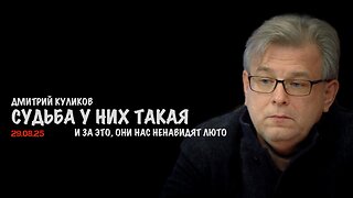Судьба у них такая | Дмитрий Куликов