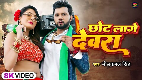 Saiya Ji Chhot Lage Devra Nilkamal Sing Bhojpuri song