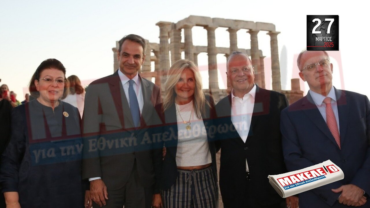 Τίζερ Εφημερίδας Μακελειό για την Εθνική Απελευθέρωση Πέμπτη 27 Μαρτίου 2025