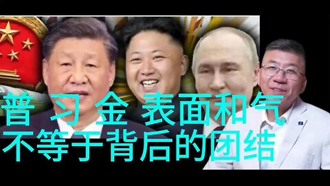 普 习 金 表面和气 不等于背后的团结