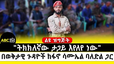 "ትክክለኛው ታጋይ እየለየ ነው" በወቅታዊ ጉዳዮች ከፋኖ ሳሙኤል ባለድል ጋር | ABC Tv ልዩ ዝግጅት | ግንቦት 7 2017