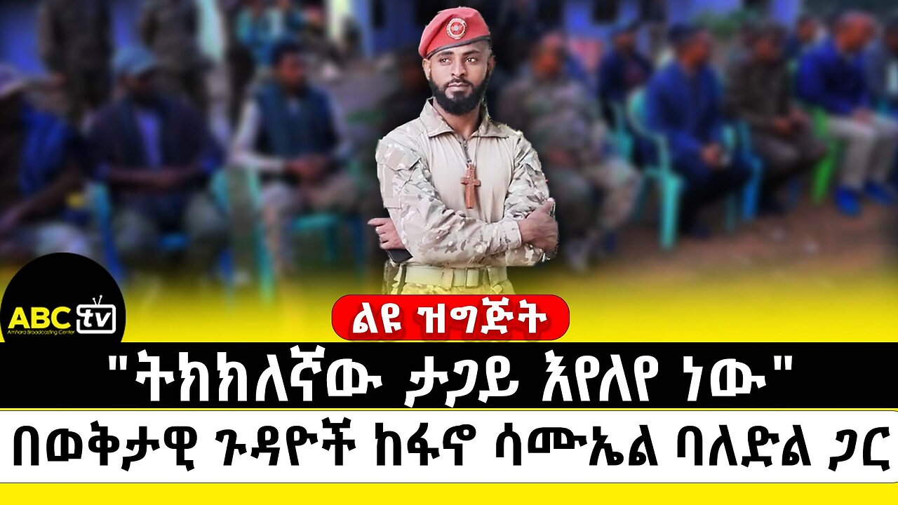 "ትክክለኛው ታጋይ እየለየ ነው" በወቅታዊ ጉዳዮች ከፋኖ ሳሙኤል ባለድል ጋር | ABC Tv ልዩ ዝግጅት | ግንቦት 7 2017