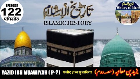 Islamic History Episode122 Yazid ibn Muawiyah (Part-2) यज़ीद इब्न मुआविया یزید بن معاویہ