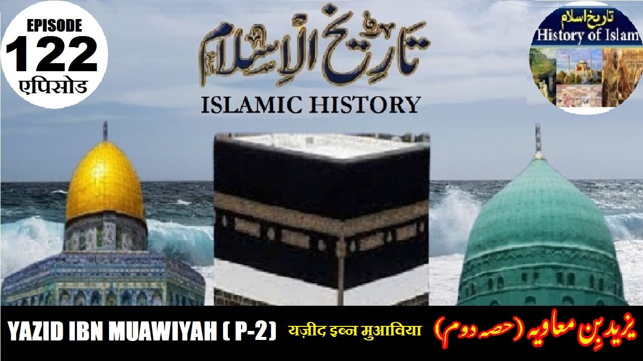 Islamic History Episode122 Yazid ibn Muawiyah (Part-2) यज़ीद इब्न मुआविया یزید بن معاویہ