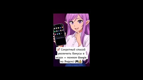 🚀 Секретный способ увеличить бонусы в играх — меняем Google на Яндекс! 🎮💰