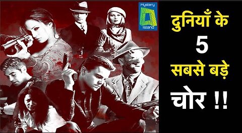 World's 5 Biggest Robberies in Hindi l दुनिया की 5 सबसे बड़ी चोरियाँ । कैसे 100 टन का जहाज़ चुराया