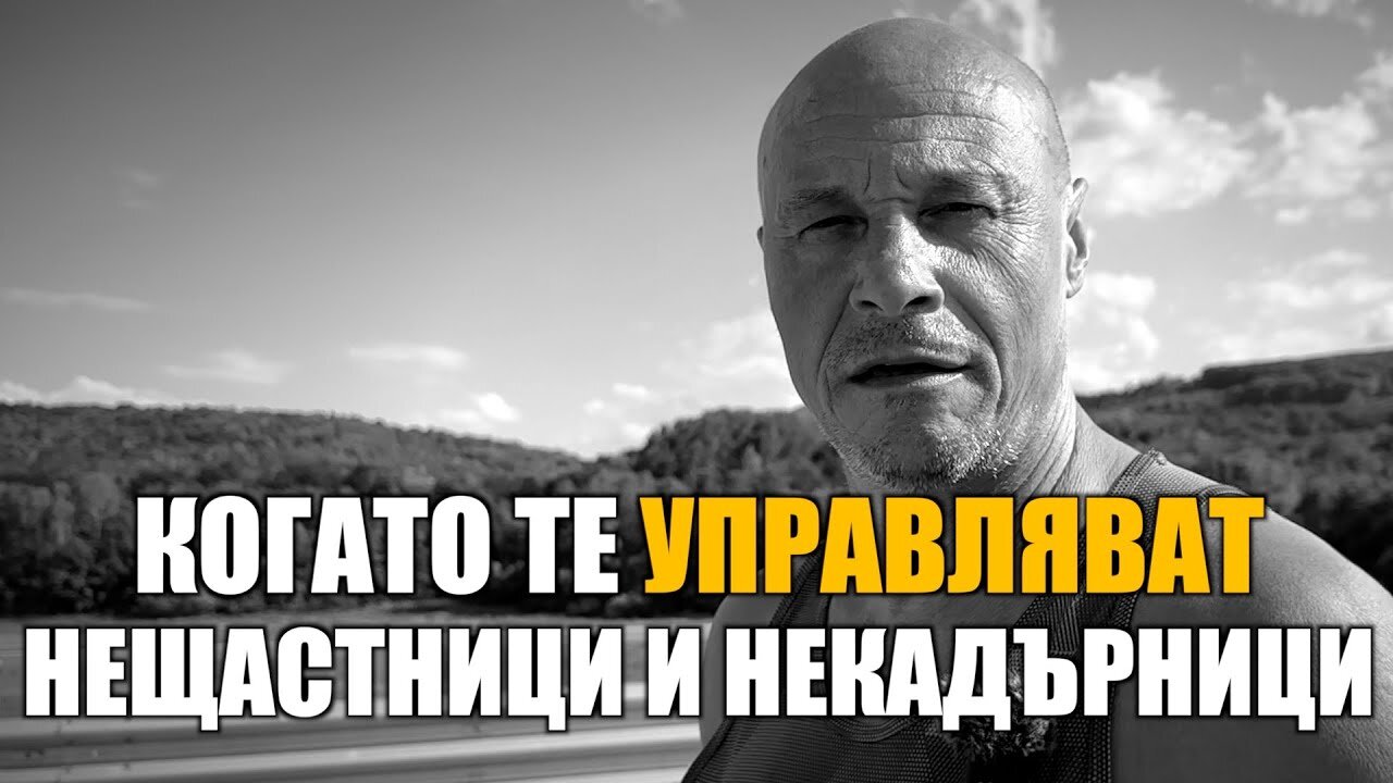 КОГАТО ТЕ УПРАВЛЯВАТ НЕЩАСТНИЦИ И НЕКАДЪРНИЦИ! /ПЕЙТРИЪН/