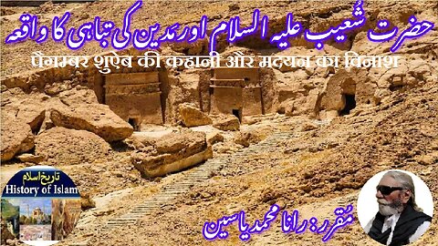 Story of Prophet Shuaib and destruction of Madyan حضرت شعیب علیہ السلام اور مدین کی تباہی کا واقعہ