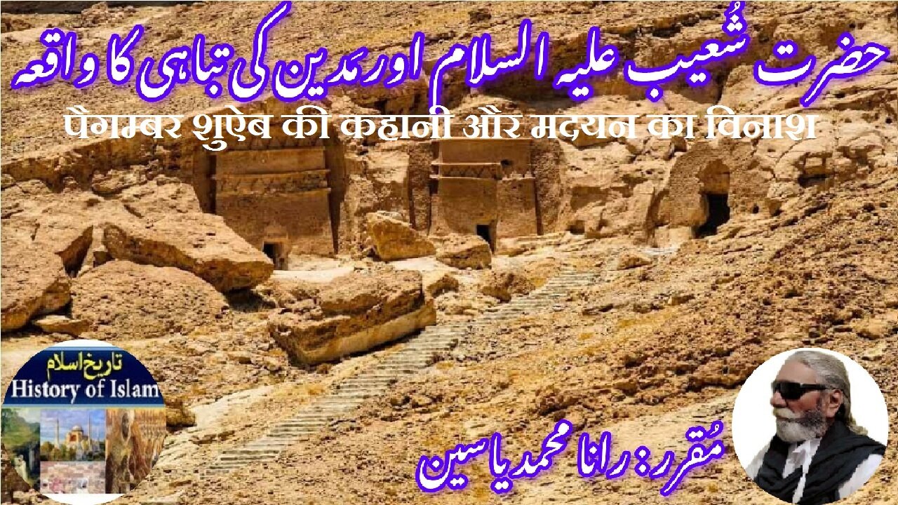Story of Prophet Shuaib and destruction of Madyan حضرت شعیب علیہ السلام اور مدین کی تباہی کا واقعہ