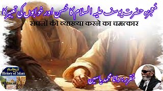 Prophet Yousaf's miracle of interpreting dreams حضرت یوسف کا خوابوں کی تعبیر کا معجزہ