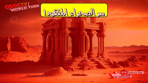 سر الصحراء المفقودة: اكتشاف يغير التاريخ! حقائق مذهلة #تاريخ #اكتشاف #غموض