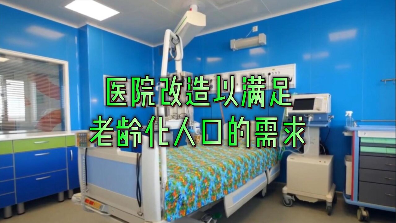 医院改造以满足老龄化人口的需求