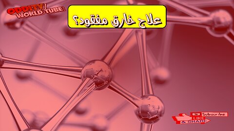 هل حُرِمَ العالمُ من علاجٍ خارق؟ الأدوية المفقودة تكشف أسرارًا! #اكتشاف #طب #غموض