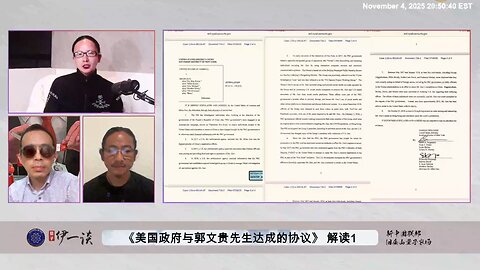 【 #量子伊一谈】 第175期：美国政府与郭文贵先生达成协议解读 1 美国政府与郭文贵先生达成协议，承认郭文贵先生是中国共产党猎狐计划的头号目标，并成为法庭证据，这意味着什么？