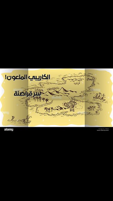 خريطة الكنز الملعون☠️: سر قراصنة الكاريبي؟ ️
