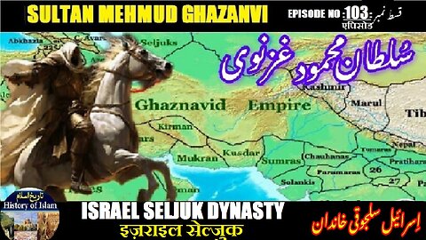 Sultan Mehmud Ghazanvi Episode-103 Israel Seljuk dynasty इज़राइल सेल्जुक राजवंश اسرائیل سلجوق خاندان